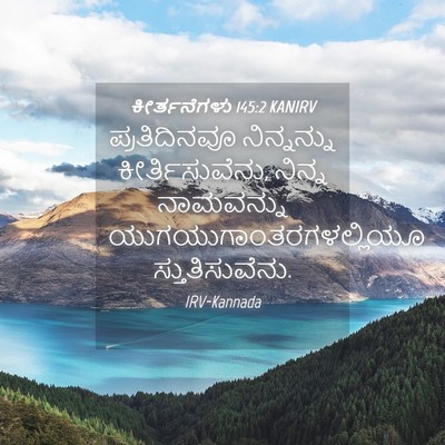 Picture 04 - ಕೀರ್ತನೆಗಳು 145:2 KANIRV - ಪ್ರತಿದಿನವೂ - Bible Verse Picture