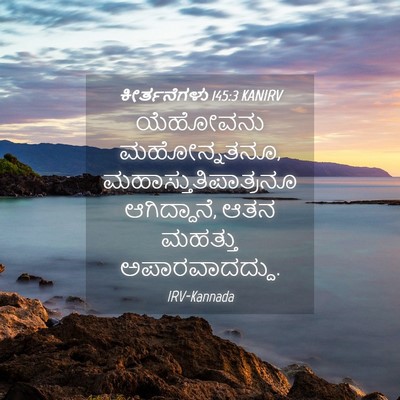 Picture 04 - ಕೀರ್ತನೆಗಳು 145:3 KANIRV - ಯೆಹೋವನು - Bible Verse Picture