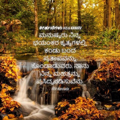 Picture 04 - ಕೀರ್ತನೆಗಳು 145:6 KANIRV - ಮನುಷ್ಯರು ನಿನ್ನ - Bible Verse Picture