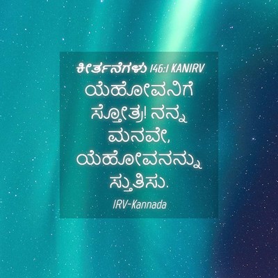 Picture 04 - ಕೀರ್ತನೆಗಳು 146:1 KANIRV - ಯೆಹೋವನಿಗೆ - Bible Verse Picture