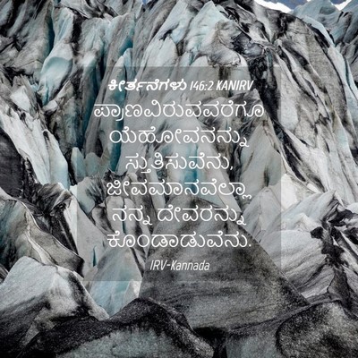 Picture 04 - ಕೀರ್ತನೆಗಳು 146:2 KANIRV - ಪ್ರಾಣವಿರುವವರೆಗೂ - Bible Verse Picture