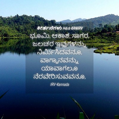 Picture 04 - ಕೀರ್ತನೆಗಳು 146:6 KANIRV - ಭೂಮಿ, ಆಕಾಶ, ಸಾಗರ, - Bible Verse Picture