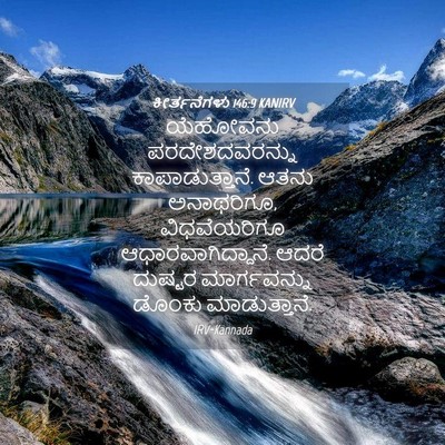 Picture 04 - ಕೀರ್ತನೆಗಳು 146:9 KANIRV - ಯೆಹೋವನು - Bible Verse Picture