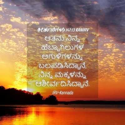 Picture 04 - ಕೀರ್ತನೆಗಳು 147:13 KANIRV - ಆತನು ನಿನ್ನ - Bible Verse Picture