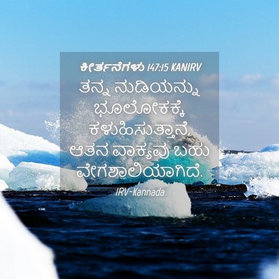 Picture 04 - ಕೀರ್ತನೆಗಳು 147:15 KANIRV - ತನ್ನ ನುಡಿಯನ್ನು - Bible Verse Picture