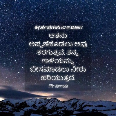 Picture 04 - ಕೀರ್ತನೆಗಳು 147:18 KANIRV - ಆತನು ಅಪ್ಪಣೆಕೊಡಲು - Bible Verse Picture