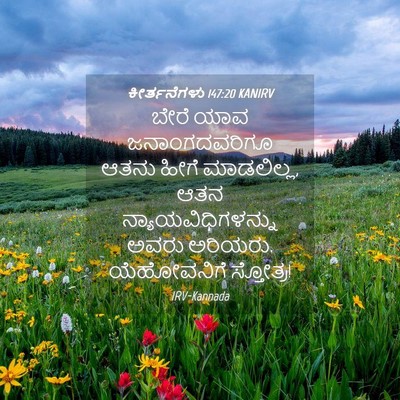Picture 04 - ಕೀರ್ತನೆಗಳು 147:20 KANIRV - ಬೇರೆ ಯಾವ - Bible Verse Picture