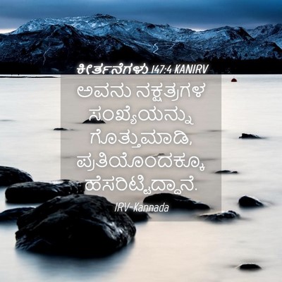 Picture 04 - ಕೀರ್ತನೆಗಳು 147:4 KANIRV - ಅವನು ನಕ್ಷತ್ರಗಳ - Bible Verse Picture