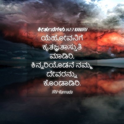 Picture 04 - ಕೀರ್ತನೆಗಳು 147:7 KANIRV - ಯೆಹೋವನಿಗೆ - Bible Verse Picture