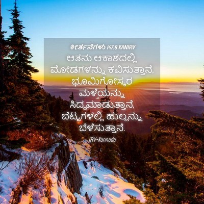 Picture 04 - ಕೀರ್ತನೆಗಳು 147:8 KANIRV - ಆತನು ಆಕಾಶದಲ್ಲಿ - Bible Verse Picture