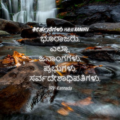 Picture 04 - ಕೀರ್ತನೆಗಳು 148:11 KANIRV - ಭೂರಾಜರು, ಎಲ್ಲಾ - Bible Verse Picture