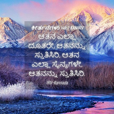 Picture 04 - ಕೀರ್ತನೆಗಳು 148:2 KANIRV - ಆತನ ಎಲ್ಲಾ ದೂತರೇ, - Bible Verse Picture