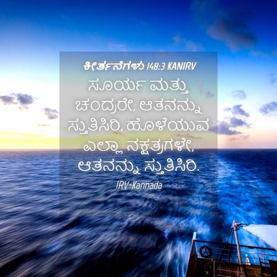 Picture 04 - ಕೀರ್ತನೆಗಳು 148:3 KANIRV - ಸೂರ್ಯ ಮತ್ತು - Bible Verse Picture