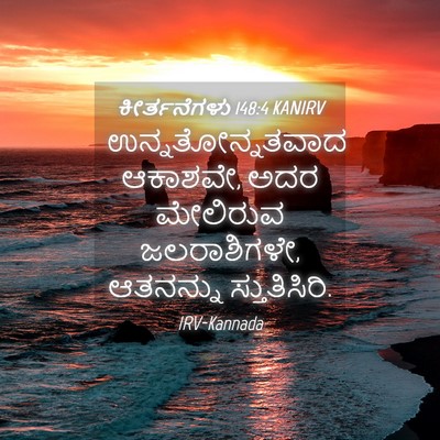 Picture 04 - ಕೀರ್ತನೆಗಳು 148:4 KANIRV - ಉನ್ನತೋನ್ನತವಾದ - Bible Verse Picture