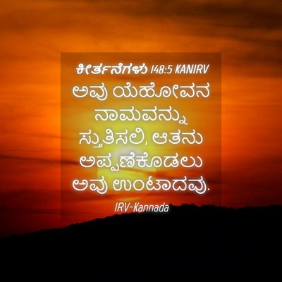Picture 04 - ಕೀರ್ತನೆಗಳು 148:5 KANIRV - ಅವು ಯೆಹೋವನ - Bible Verse Picture