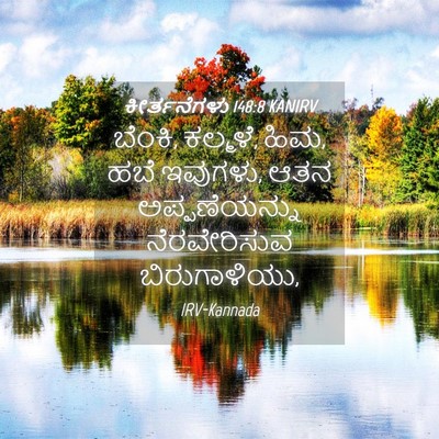 Picture 04 - ಕೀರ್ತನೆಗಳು 148:8 KANIRV - ಬೆಂಕಿ, ಕಲ್ಮಳೆ, ಹಿಮ, - Bible Verse Picture