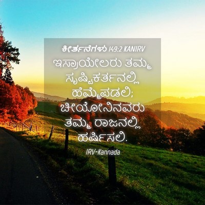 Picture 04 - ಕೀರ್ತನೆಗಳು 149:2 KANIRV - ಇಸ್ರಾಯೇಲರು ತಮ್ಮ - Bible Verse Picture