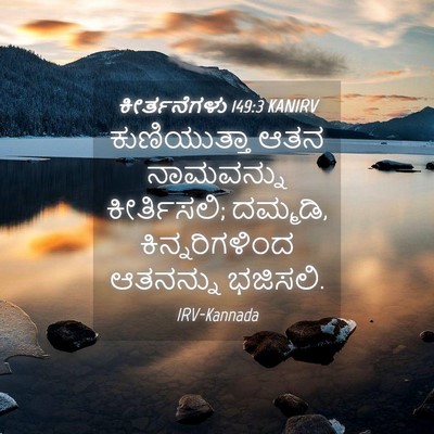 Picture 04 - ಕೀರ್ತನೆಗಳು 149:3 KANIRV - ಕುಣಿಯುತ್ತಾ ಆತನ - Bible Verse Picture