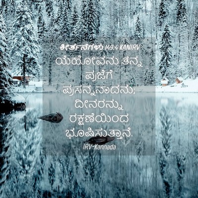 Picture 04 - ಕೀರ್ತನೆಗಳು 149:4 KANIRV - ಯೆಹೋವನು ತನ್ನ - Bible Verse Picture