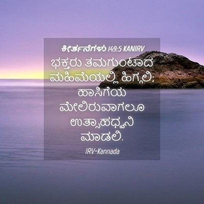 Picture 04 - ಕೀರ್ತನೆಗಳು 149:5 KANIRV - ಭಕ್ತರು ತಮಗುಂಟಾದ - Bible Verse Picture
