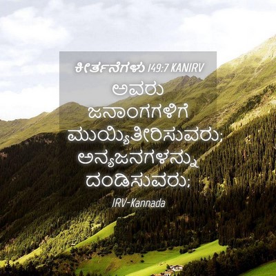 Picture 04 - ಕೀರ್ತನೆಗಳು 149:7 KANIRV - ಅವರು ಜನಾಂಗಗಳಿಗೆ - Bible Verse Picture