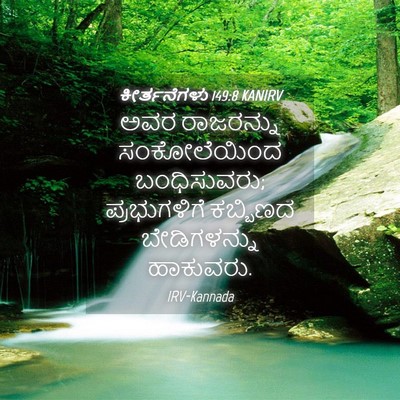 Picture 04 - ಕೀರ್ತನೆಗಳು 149:8 KANIRV - ಅವರ ರಾಜರನ್ನು - Bible Verse Picture