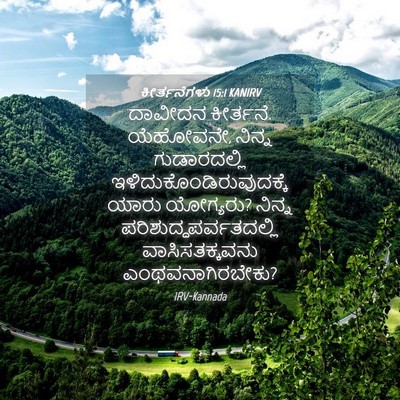 Picture 04 - ಕೀರ್ತನೆಗಳು 15:1 KANIRV - ದಾವೀದನ ಕೀರ್ತನೆ. - Bible Verse Picture