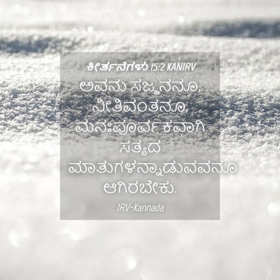 Picture 04 - ಕೀರ್ತನೆಗಳು 15:2 KANIRV - ಅವನು ಸಜ್ಜನನೂ, - Bible Verse Picture