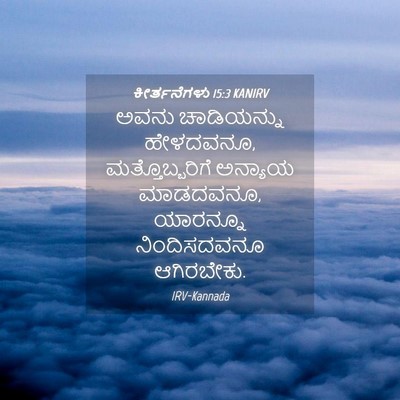 Picture 04 - ಕೀರ್ತನೆಗಳು 15:3 KANIRV - ಅವನು ಚಾಡಿಯನ್ನು - Bible Verse Picture