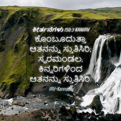 Picture 04 - ಕೀರ್ತನೆಗಳು 150:3 KANIRV - ಕೊಂಬೂದುತ್ತಾ - Bible Verse Picture