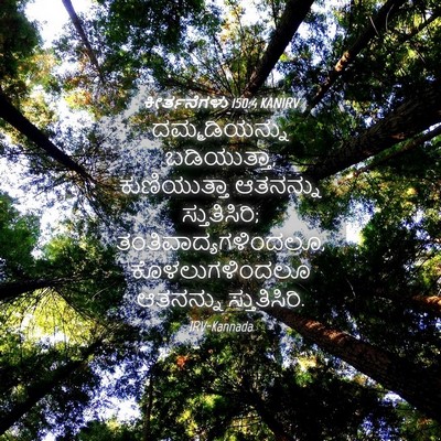 Picture 04 - ಕೀರ್ತನೆಗಳು 150:4 KANIRV - ದಮ್ಮಡಿಯನ್ನು - Bible Verse Picture