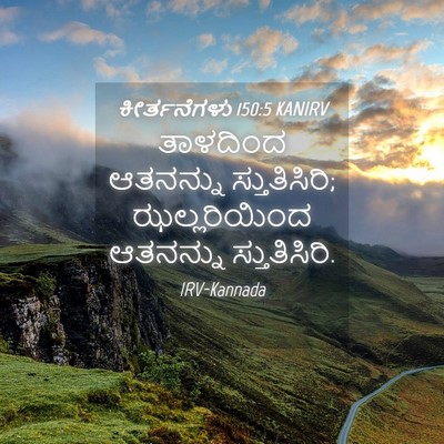 Picture 04 - ಕೀರ್ತನೆಗಳು 150:5 KANIRV - ತಾಳದಿಂದ ಆತನನ್ನು - Bible Verse Picture