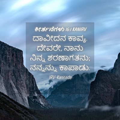 Picture 04 - ಕೀರ್ತನೆಗಳು 16:1 KANIRV - ದಾವೀದನ ಕಾವ್ಯ. - Bible Verse Picture