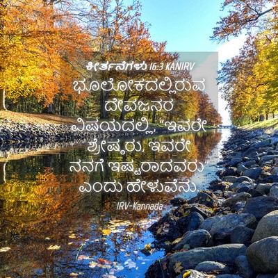 Picture 04 - ಕೀರ್ತನೆಗಳು 16:3 KANIRV - ಭೂಲೋಕದಲ್ಲಿರುವ - Bible Verse Picture