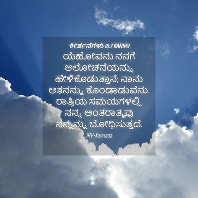 Picture 04 - ಕೀರ್ತನೆಗಳು 16:7 KANIRV - ಯೆಹೋವನು ನನಗೆ - Bible Verse Picture