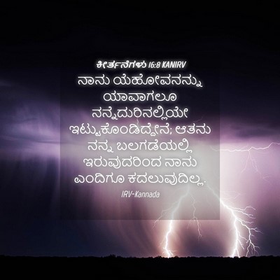 Picture 04 - ಕೀರ್ತನೆಗಳು 16:8 KANIRV - ನಾನು ಯೆಹೋವನನ್ನು - Bible Verse Picture