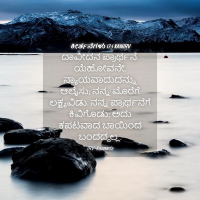 Picture 04 - ಕೀರ್ತನೆಗಳು 17:1 KANIRV - ದಾವೀದನ ಪ್ರಾರ್ಥನೆ. - Bible Verse Picture