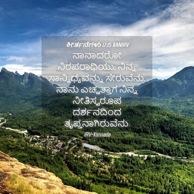 Picture 04 - ಕೀರ್ತನೆಗಳು 17:15 KANIRV - ನಾನಾದರೋ - Bible Verse Picture
