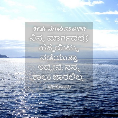 Picture 04 - ಕೀರ್ತನೆಗಳು 17:5 KANIRV - ನಿನ್ನ ಮಾರ್ಗದಲ್ಲೇ - Bible Verse Picture
