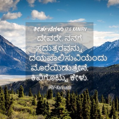 Picture 04 - ಕೀರ್ತನೆಗಳು 17:6 KANIRV - ದೇವರೇ, ನನಗೆ - Bible Verse Picture