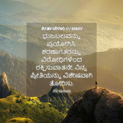 Picture 04 - ಕೀರ್ತನೆಗಳು 17:7 KANIRV - ಭುಜಬಲವನ್ನು - Bible Verse Picture