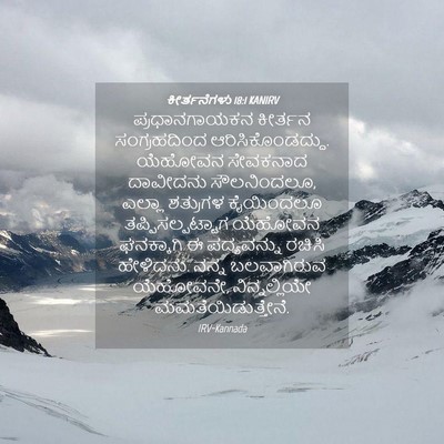 Picture 04 - ಕೀರ್ತನೆಗಳು 18:1 KANIRV - ಪ್ರಧಾನಗಾಯಕನ - Bible Verse Picture