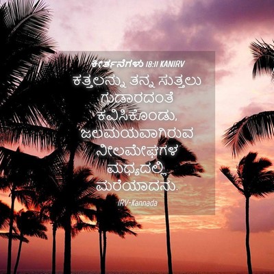 Picture 04 - ಕೀರ್ತನೆಗಳು 18:11 KANIRV - ಕತ್ತಲನ್ನು ತನ್ನ - Bible Verse Picture