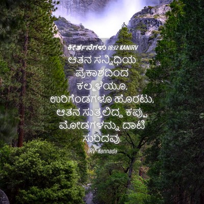 Picture 04 - ಕೀರ್ತನೆಗಳು 18:12 KANIRV - ಆತನ ಸನ್ನಿಧಿಯ - Bible Verse Picture