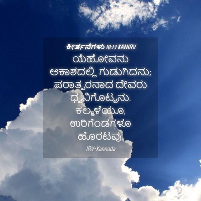 Picture 04 - ಕೀರ್ತನೆಗಳು 18:13 KANIRV - ಯೆಹೋವನು ಆಕಾಶದಲ್ಲಿ - Bible Verse Picture