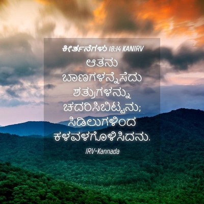 Picture 04 - ಕೀರ್ತನೆಗಳು 18:14 KANIRV - ಆತನು - Bible Verse Picture