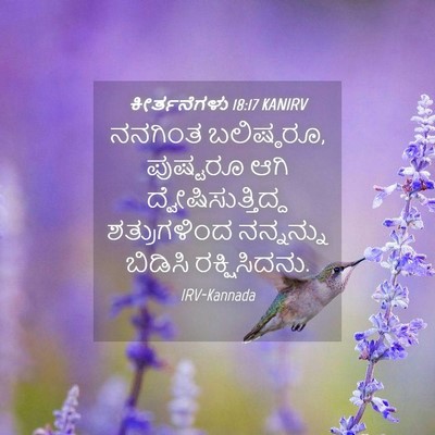 Picture 04 - ಕೀರ್ತನೆಗಳು 18:17 KANIRV - ನನಗಿಂತ ಬಲಿಷ್ಠರೂ, - Bible Verse Picture