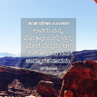 Picture 04 - ಕೀರ್ತನೆಗಳು 18:18 KANIRV - ಅವರು ನನ್ನ - Bible Verse Picture