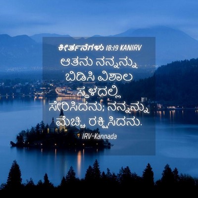 Picture 04 - ಕೀರ್ತನೆಗಳು 18:19 KANIRV - ಆತನು ನನ್ನನ್ನು - Bible Verse Picture