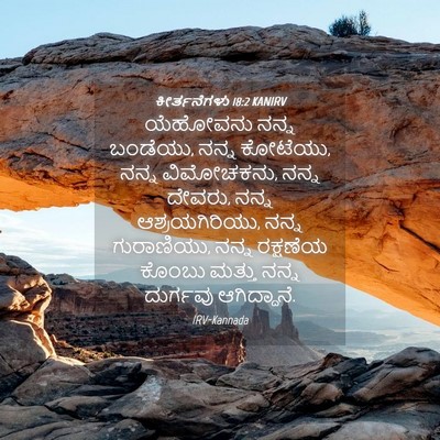 Picture 04 - ಕೀರ್ತನೆಗಳು 18:2 KANIRV - ಯೆಹೋವನು ನನ್ನ - Bible Verse Picture